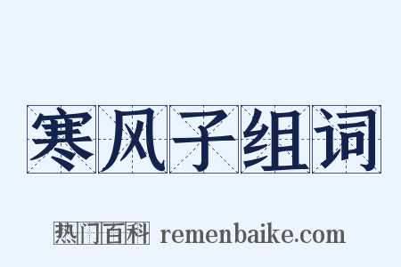 寒风子组词是什么意思的图片